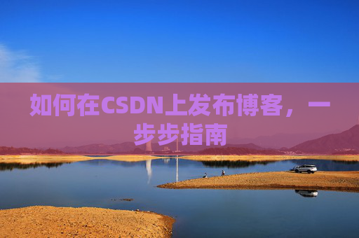 如何在CSDN上发布博客,一步步指南